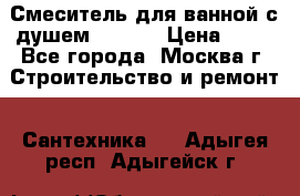 Смеситель для ванной с душем Potato › Цена ­ 50 - Все города, Москва г. Строительство и ремонт » Сантехника   . Адыгея респ.,Адыгейск г.